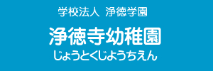 浄徳寺幼稚園（福岡県宗像市）