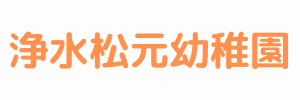 浄水松元幼稚園（愛知県豊田市）