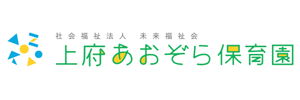 上府あおぞら保育園（福岡県糟屋郡）