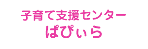 子育て支援センター ぱぴぃら