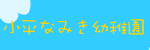 小平なみき幼稚園