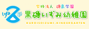 黒磯いずみ幼稚園（栃木県那須塩原市）