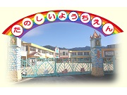 宇美幼稚園の写真