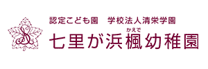 七里が浜楓幼稚園（神奈川県鎌倉市）