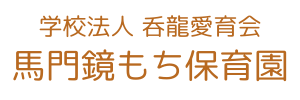 馬門鏡もち保育園