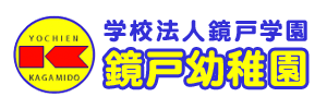 鏡戸幼稚園（千葉県千葉市）