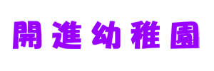 開進幼稚園（東京都町田市）