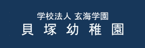 貝塚幼稚園（福岡県福岡市）