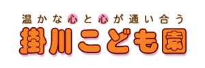 掛川こども園（静岡県掛川市）