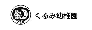 くるみ幼稚園