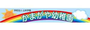 かまがや幼稚園（千葉県鎌ケ谷市）