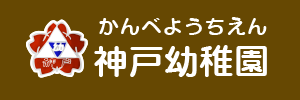 神戸幼稚園（埼玉県さいたま市）