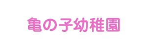 亀の子幼稚園（熊本県熊本市）