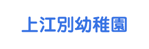 上江別幼稚園（北海道江別市）