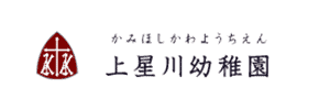 上星川幼稚園（神奈川県横浜市）