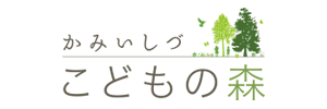 かみいしづこどもの森