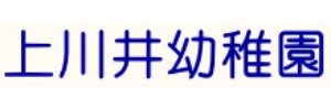 上川井幼稚園（神奈川県横浜市）