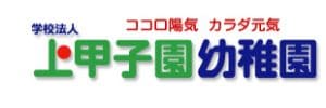 上甲子園幼稚園（兵庫県西宮市）