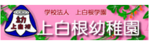 上白根幼稚園（神奈川県横浜市）