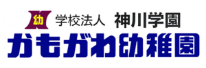 かもがわ幼稚園