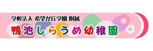 鴨池しらうめ幼稚園（鹿児島県鹿児島市）