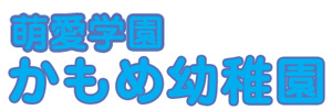 かもめ幼稚園（北海道留萌市）