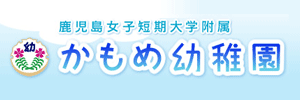 かもめ幼稚園（鹿児島県鹿児島市）