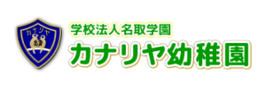 カナリヤ幼稚園（神奈川県横浜市）