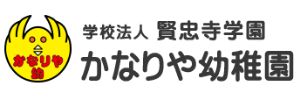 かなりや幼稚園（広島県福山市）