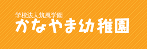 かなやま幼稚園（福岡県福岡市）