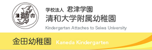 清和大学附属金田幼稚園（千葉県木更津市）
