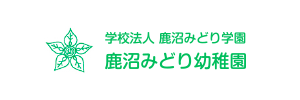 鹿沼みどり幼稚園（栃木県鹿沼市）