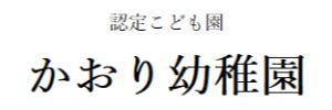 認定こども園 かおり幼稚園（山梨県甲斐市）