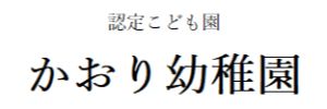 認定こども園 かおり幼稚園