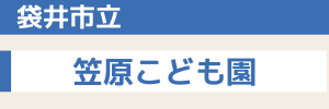 袋井市立 笠原こども園