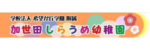 加世田しらうめ幼稚園（鹿児島県南さつま市）