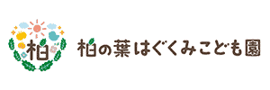 柏の葉はぐくみこども園