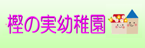 樫の実幼稚園（東京都武蔵野市）