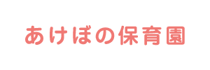 あけぼの保育園