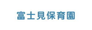 富士見保育園（千葉県柏市）