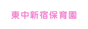 東中新宿保育園（千葉県柏市）