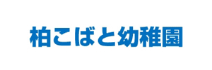 柏こばと幼稚園