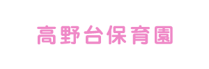 高野台保育園（千葉県柏市）