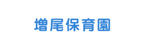 増尾保育園（千葉県柏市）