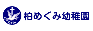 柏めぐみ園