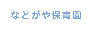 名戸ヶ谷保育園（千葉県柏市）