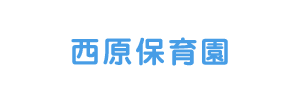 西原保育園（千葉県柏市）