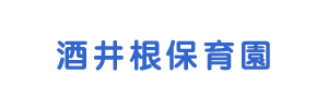 酒井根保育園（千葉県柏市）