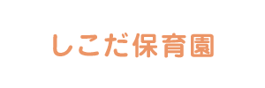 しこだ保育園（千葉県柏市）