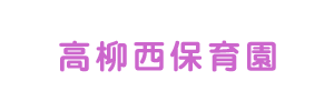 高柳西保育園（千葉県柏市）